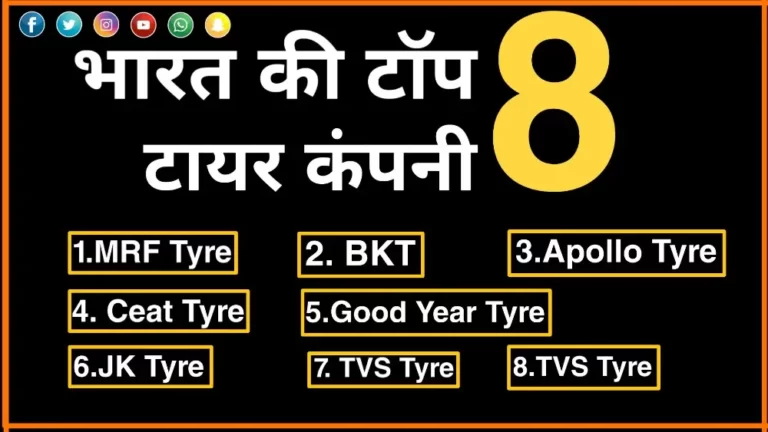 India Ki Top Eight Tyre Company In Hindi