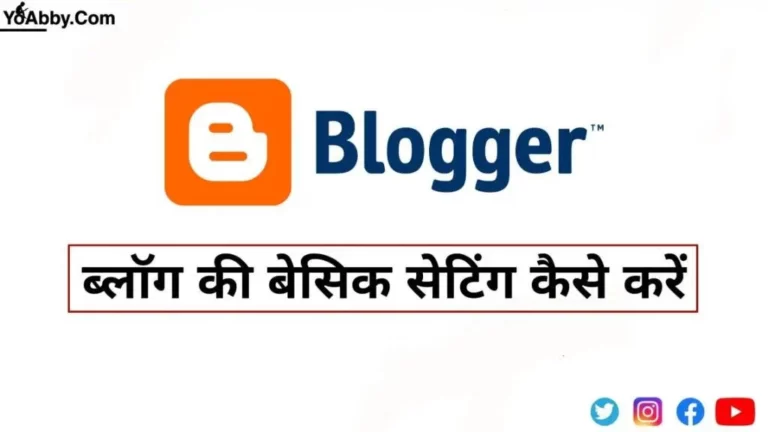 न्यू ब्लॉगर ब्लॉग की बेसिक सेटिंग कैसे करें?