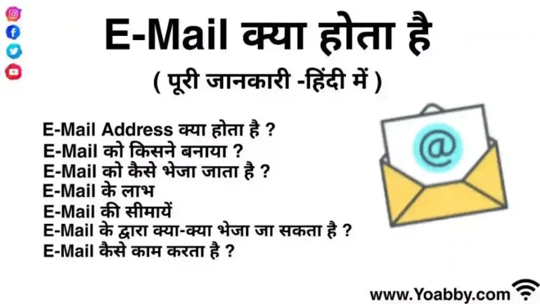ईमेल क्या हैं?
