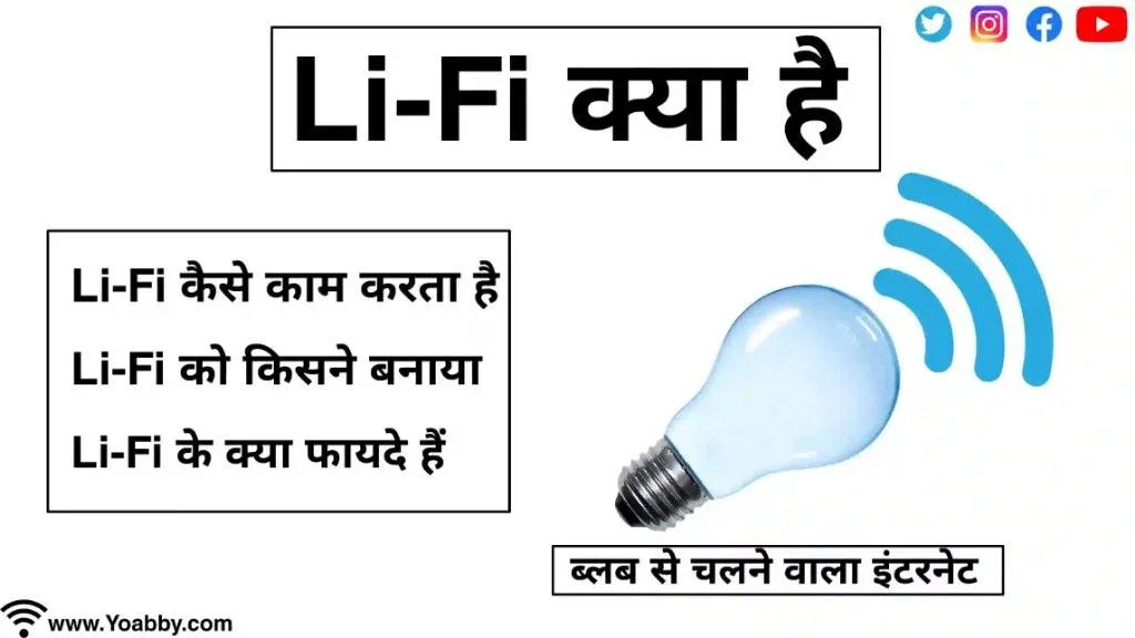 LiFi (Light Fidelity) क्या है