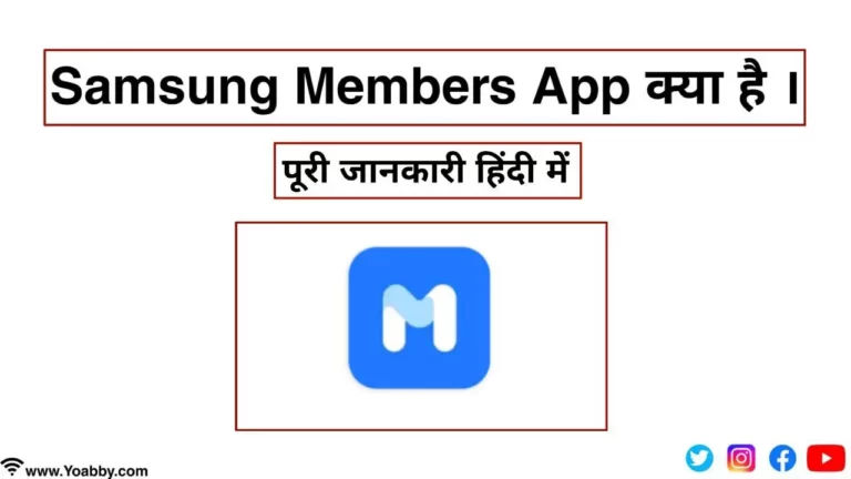 Samsung Members App क्या है
