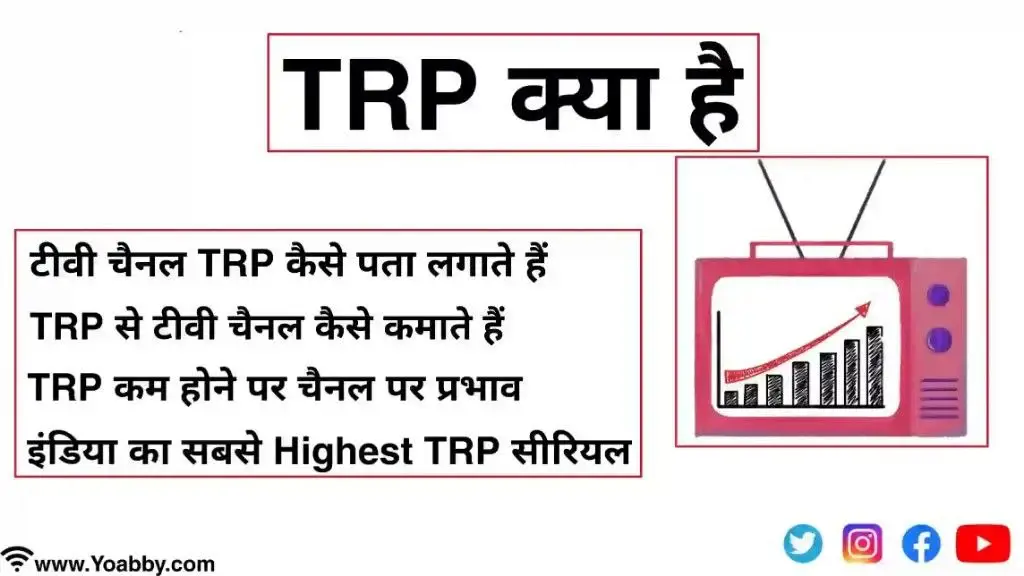 TRP क्या है | टीवी चैनल TRP से कैसे कमाते हैं