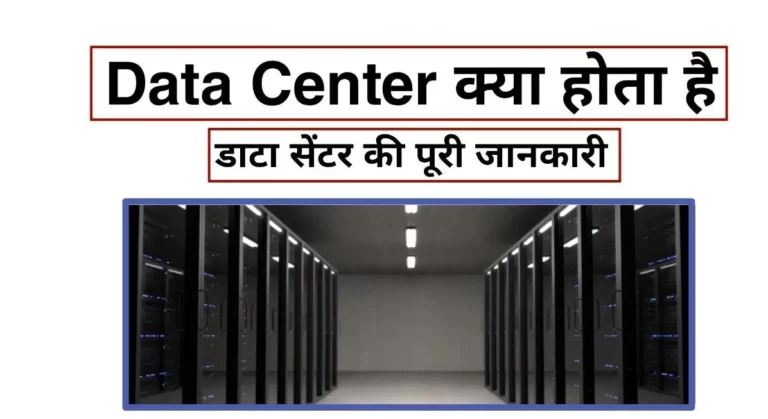 Data Center क्या होता है