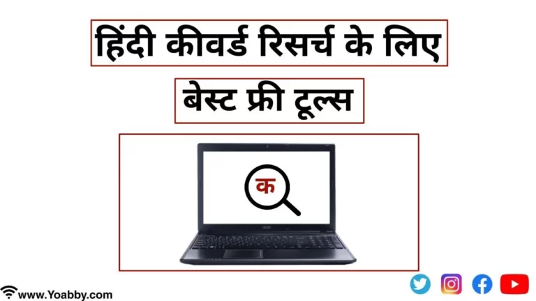 Hindi Keyword Research के लिए बेस्ट फ्री टूल्स
