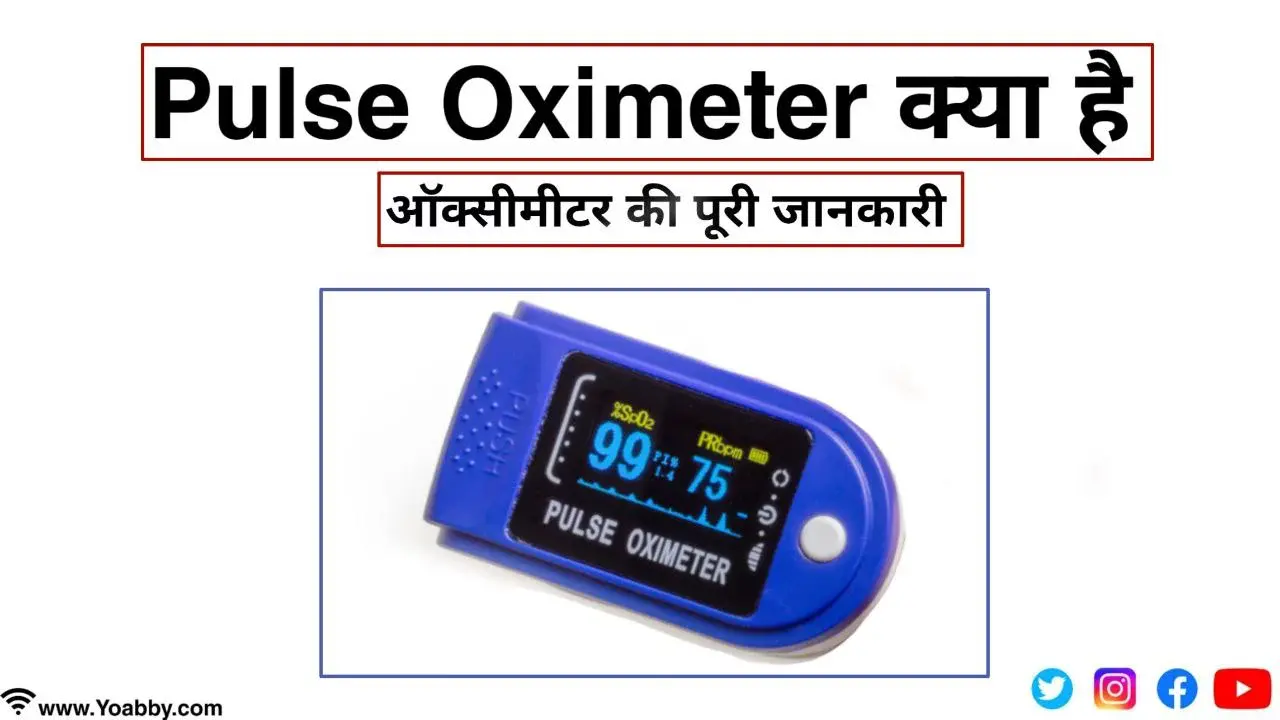 Pulse Oximeter क्या है