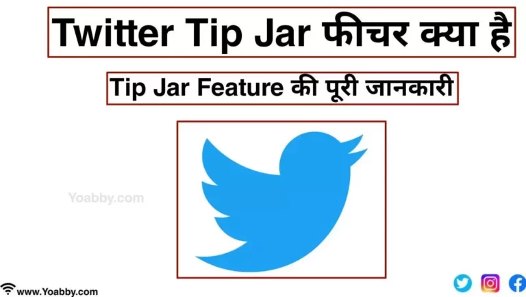 Twitter Tip Jar फीचर क्या है