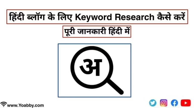 हिंदी ब्लॉग के लिए Keyword Research कैसे करें