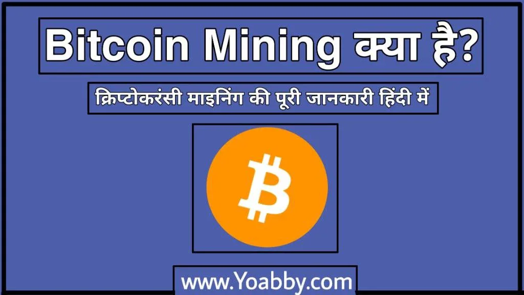 Bitcoin Mining क्या है