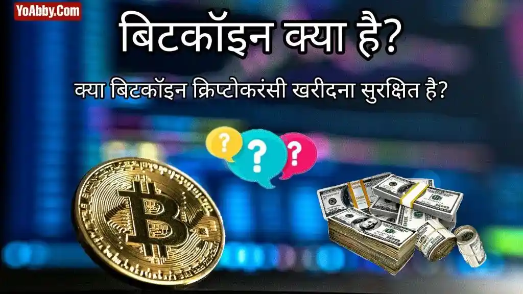 Bitcoin क्या है? और Bitcoin Transaction कैसे काम करता हैं?