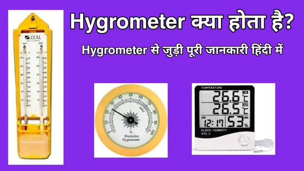 Hygrometer kya hai