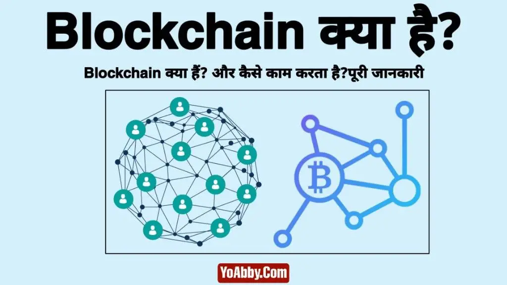 Blockchain क्या हैं