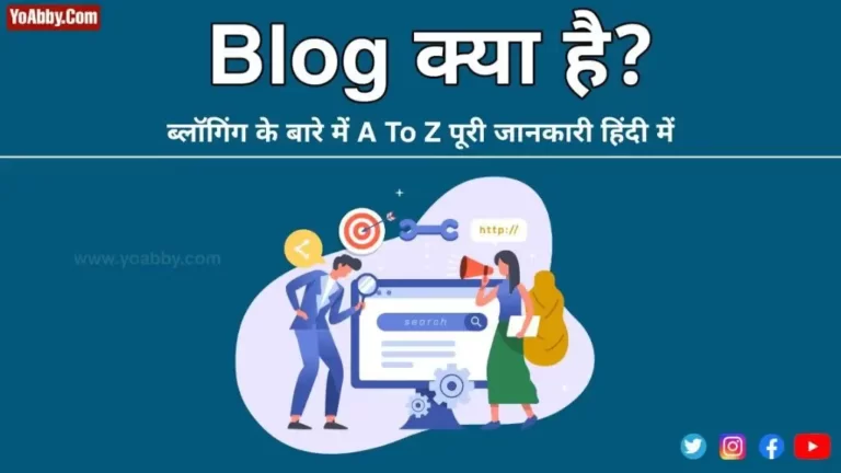 Blog क्या है?