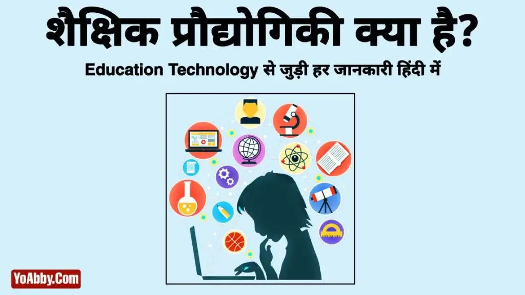 Educational Technology kya hai