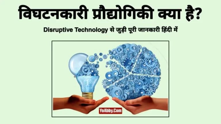 Disruptive Technology क्या है