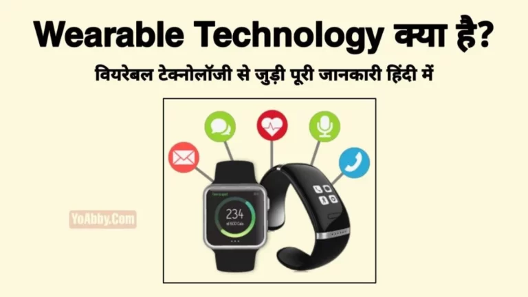 Wearable Technology क्या है