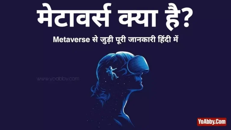 Metaverse kya hai