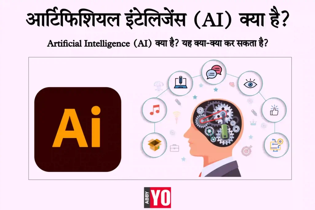 Artificial Intelligence या कृत्रिम बुद्धिमत्ता क्या है?
