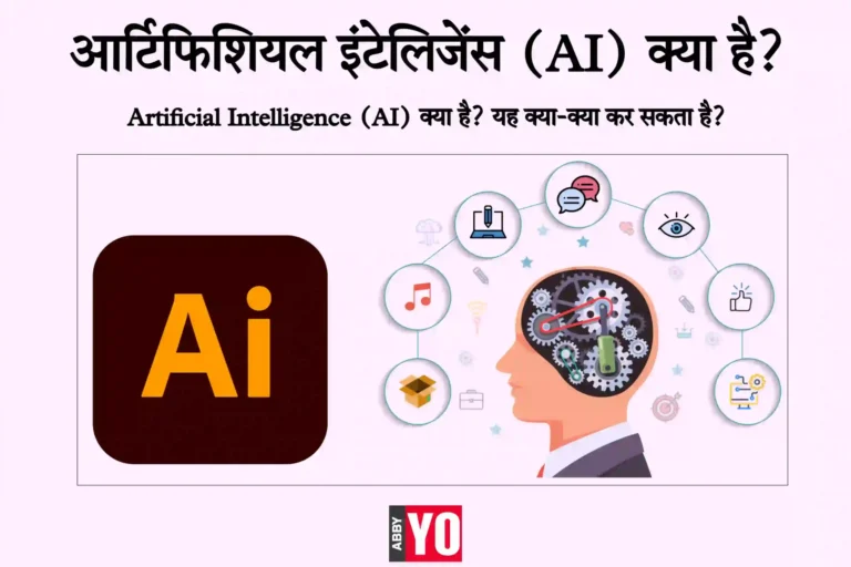 Artificial Intelligence या कृत्रिम बुद्धिमत्ता क्या है