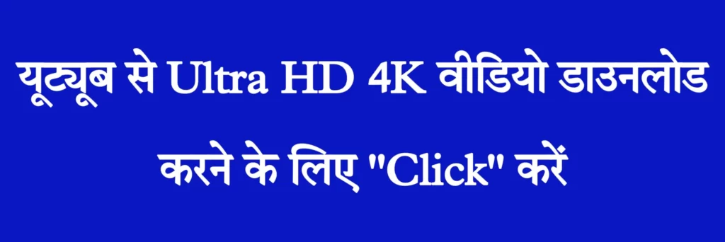 4K Video Download kaise karen